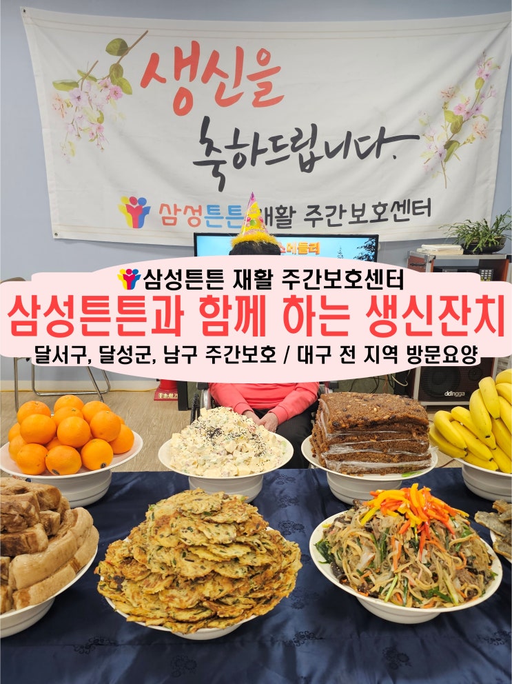  달서구 주간보호센터 삼성튼튼과 함께 하는 생신잔치