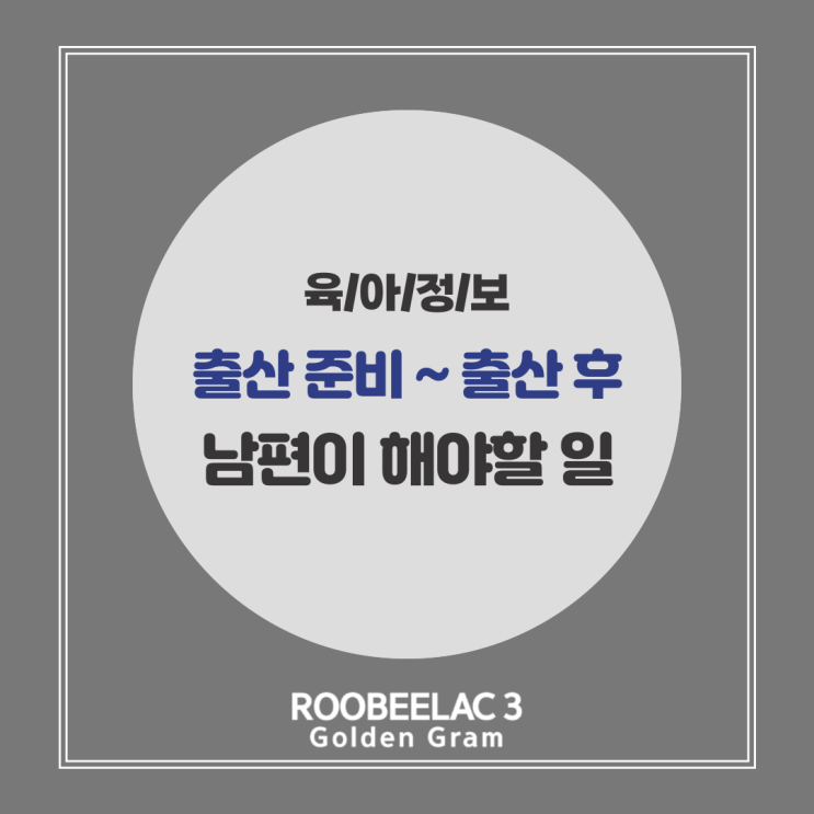  출산 준비부터 출산 후 남편이 해야 할 일 정리 by. 덴마크 슈퍼 프리미엄 분유 루비락 3
