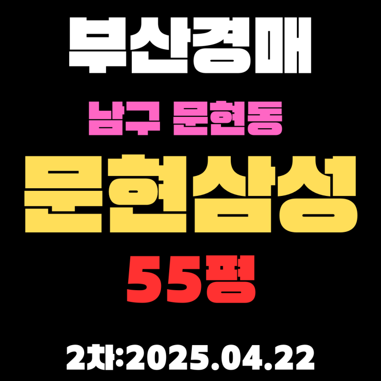  지하철 문현역 초역세권 아파트 [문현삼성] 55평 너무 저렴한 부산경매 2차 물건