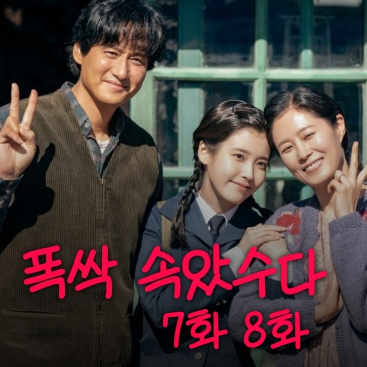 폭싹 속았수다 7화 8화 줄거리 3막 예고편