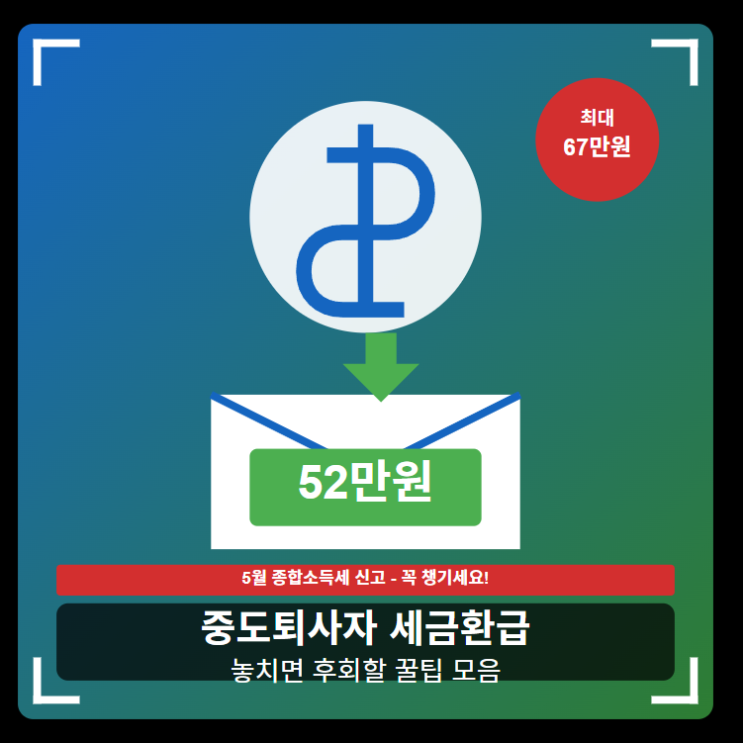  중도퇴사자 연말정산 세금환급 완벽 가이드! 7월에 퇴사한 내가 직접 알려주는 놓치면 후회할 꿀팁 