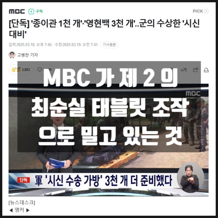 MBC 가짜뉴스 영현백 종이관 제2의 최순실 태블릿 조작설 MBC 가짜뉴스 영현백 종이관 제2의 최순실 태블릿 조작설