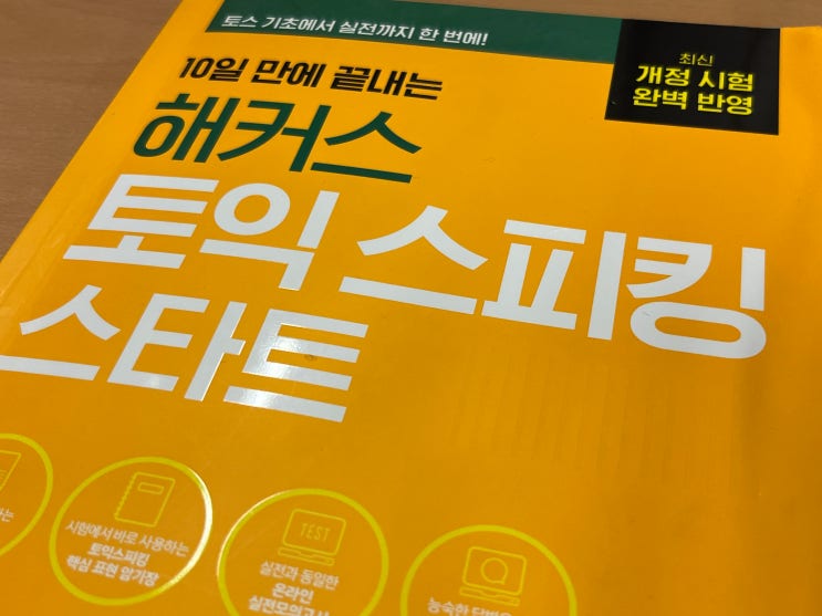  토익스피킹 인강 듣고 빠르게 IH 등급 도달!