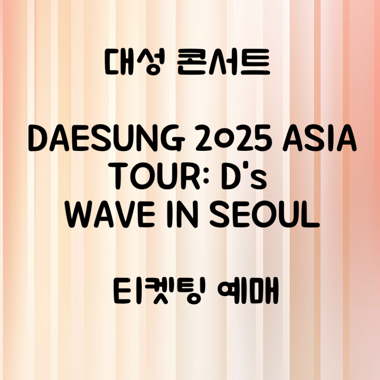<b>대성 콘서트</b> DAESUNG 2025 ASIA TOUR: D's WAVE IN SEOUL... 