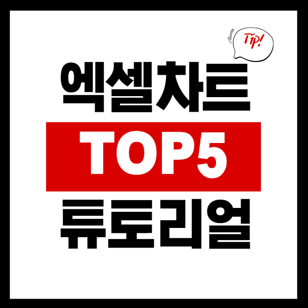  엑셀 차트를 단 5가지로 마스터? 비주얼이 달라집니다!