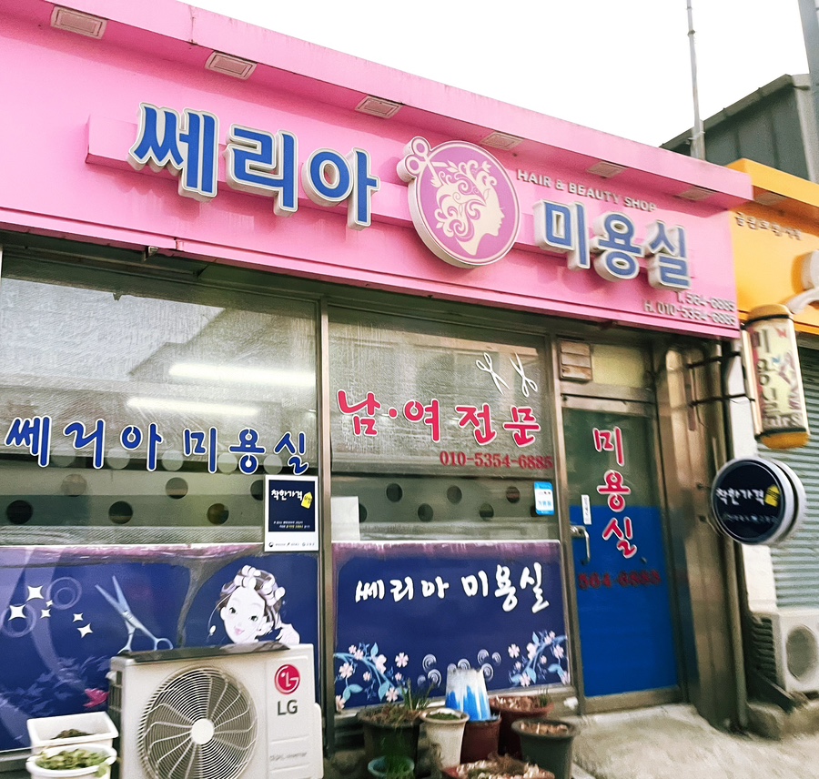 쎄리아미용실 사진 2