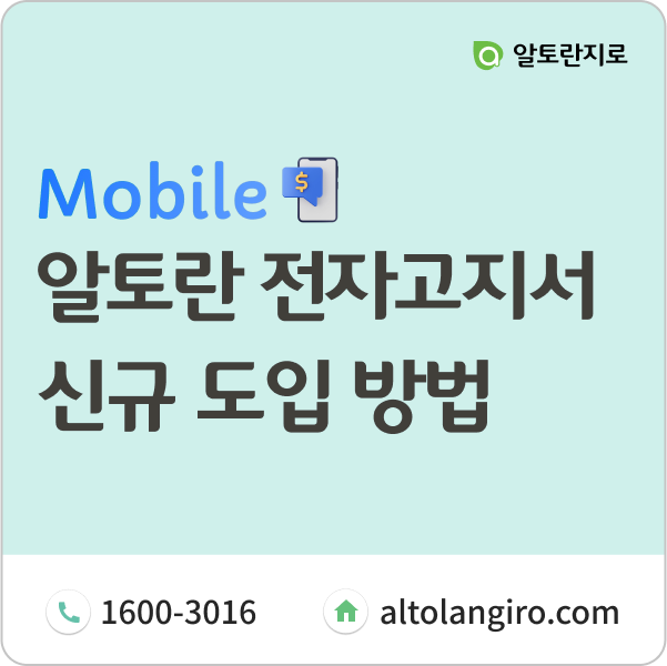  알토란 전자고지서 신규 도입 방법 알려드릴게요!