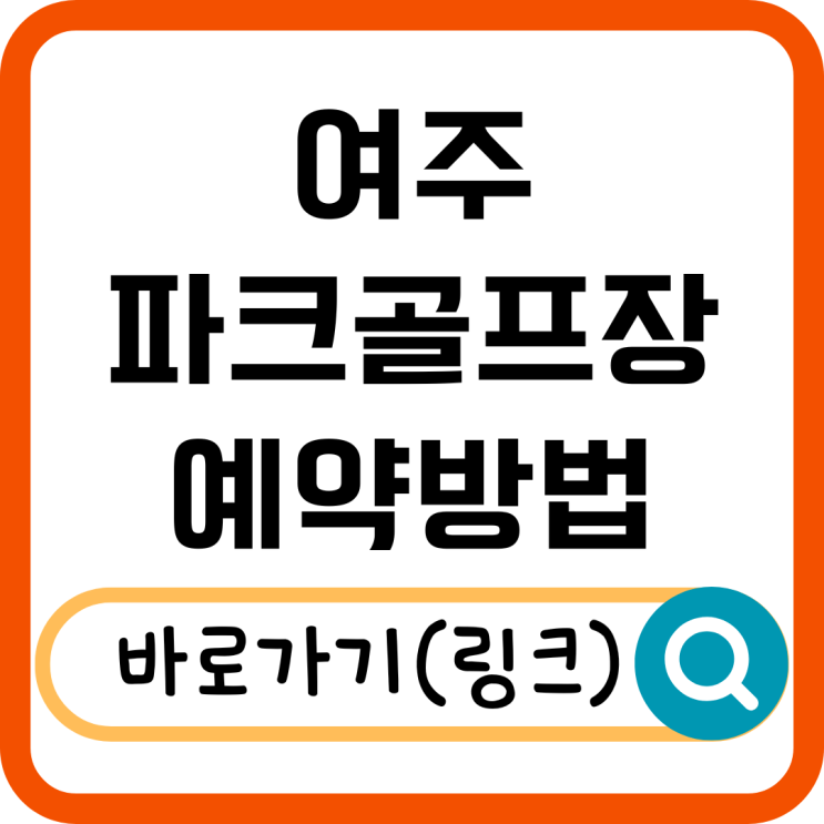  여주파크골프장 예약 방법 및 이용 안내 총정리!