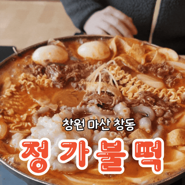  마산 창동 맛집 즉석떡볶이와 낙지가 만난 정가불떡