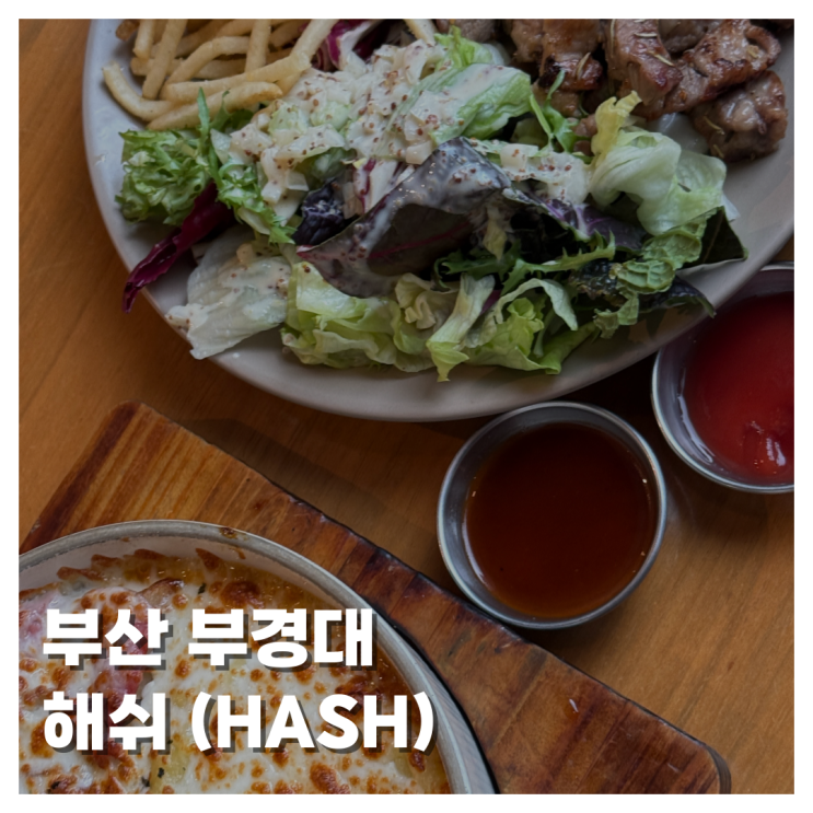  [FOOD]부산 부경대 맛집 해쉬 피자 스테이크 리조또 맛집 내돈내산 리얼 후기! 부경대학생 추천 맛집은 바로 여기!