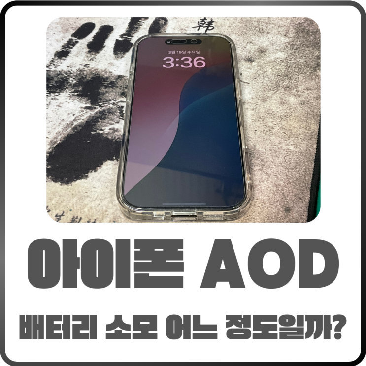  아이폰16 AOD 배터리 소모? 장단점과 설정법 정리
