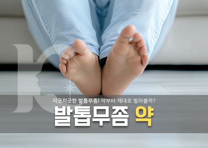  발톱무좀약 안전하게 사용하는 법 알아보자(+레이저)