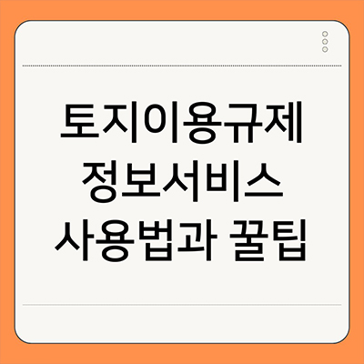  토지이용규제정보서비스 사용법과 꿀팁
