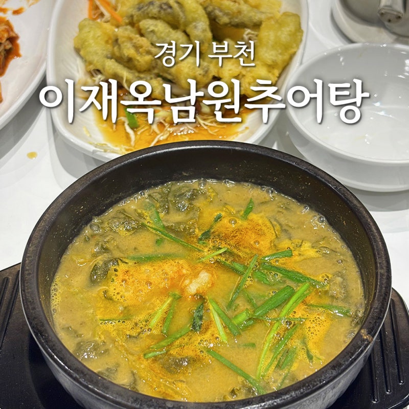 경기 부천ㅣ이재옥남원추어탕, 범박 옥길동 깔끔한 추어탕 맛집!
