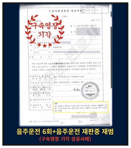  성남분당 음주운전변호사, 5회 음주운전 구속영장 기각 사례