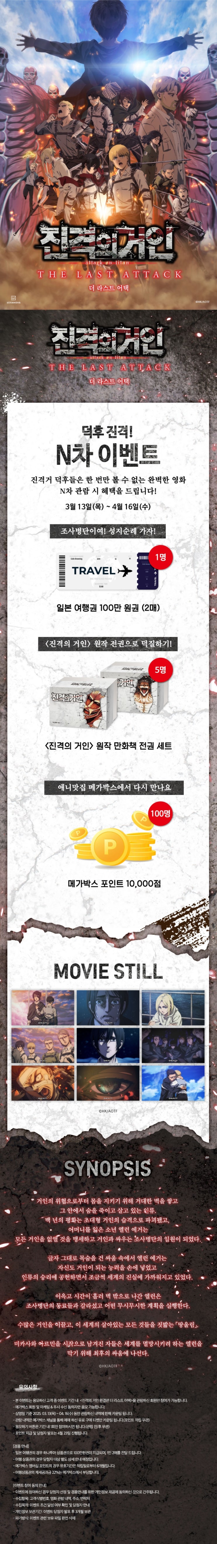  [메가박스] <진격의 거인 완결편 더 라스트 어택> 덕후 진격! N차 관람 이벤트
