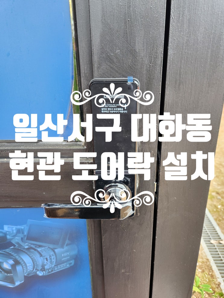  일산서구 대화동 주택 도어락 설치 출장 열쇠! 현관 번호키 시공