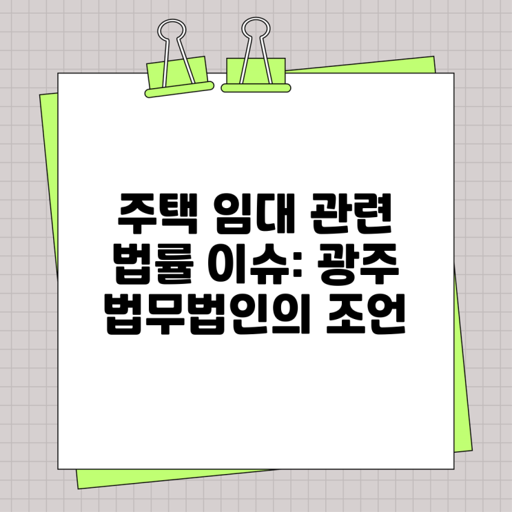 주택 임대 관련 법률 <b>이슈</b>: <b>광주</b> 법무법인의 조언