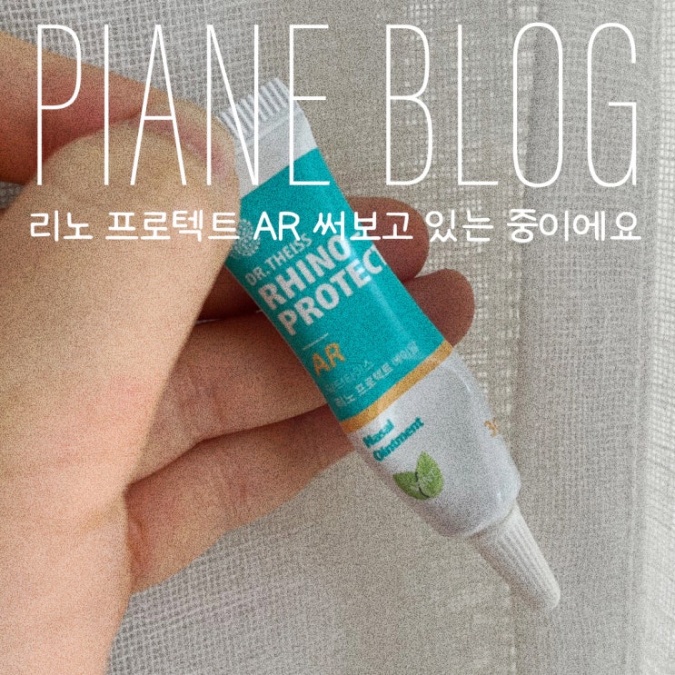  리노 프로텍트 AR 써보고 있는 중 비염인이라면 이것저것 시도해 볼 수밖에