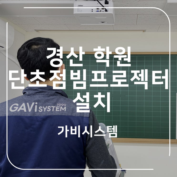  경산 빔프로젝터 설치. 학원, 학교 강의용 단초점 프로젝트 눈부심이 적고 선명해요.