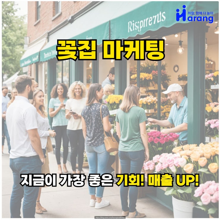  꽃집 마케팅, 지금이 가장 좋은 기회입니다!