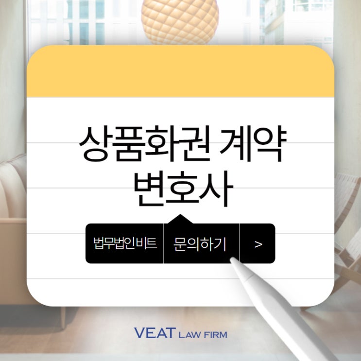  지속 가능한 비즈니스를 위한 상품화권 사용허락 계약 법률검토