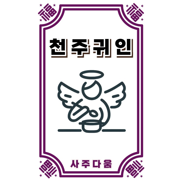  천주귀인[天廚貴人] - 하늘이 보장한 평생복! 내 사주에도 있을까? / 신살 / 천주귀인 뜻, 사주 천주귀인, 일주 천주귀인, 천주귀인 2개