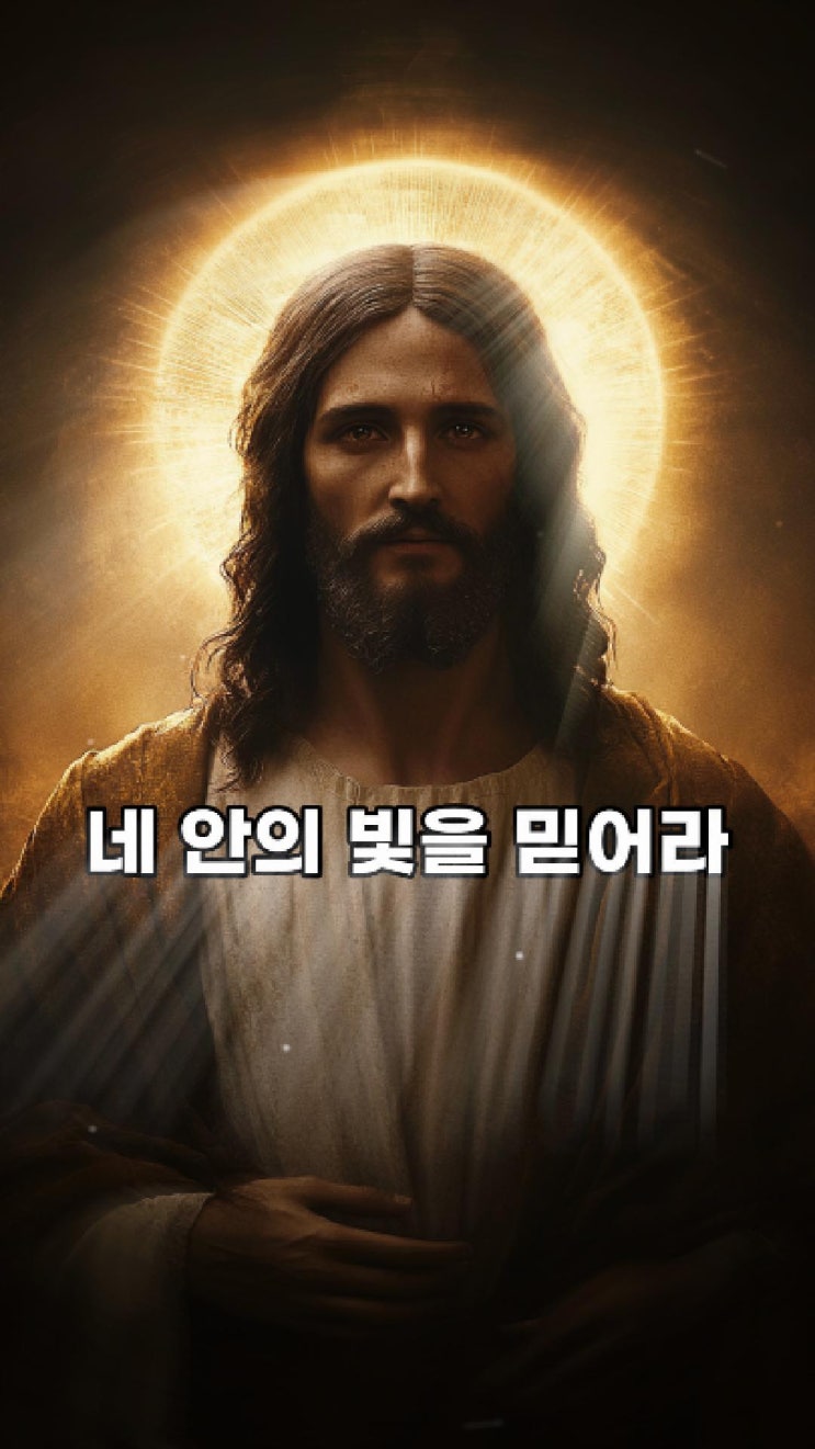  예수님의 메시지: 네 안의 빛을 믿어라  예수님 마음️