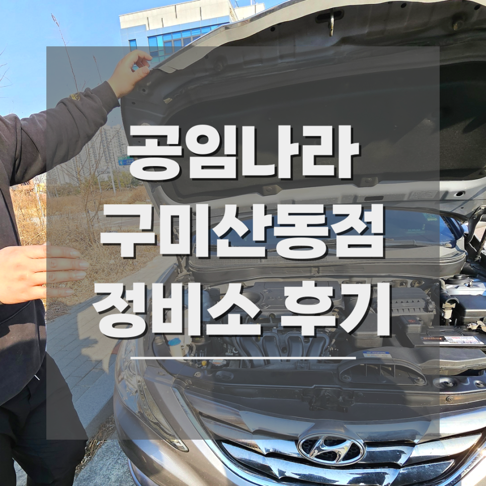 공임나라 구미산동점 사진 1