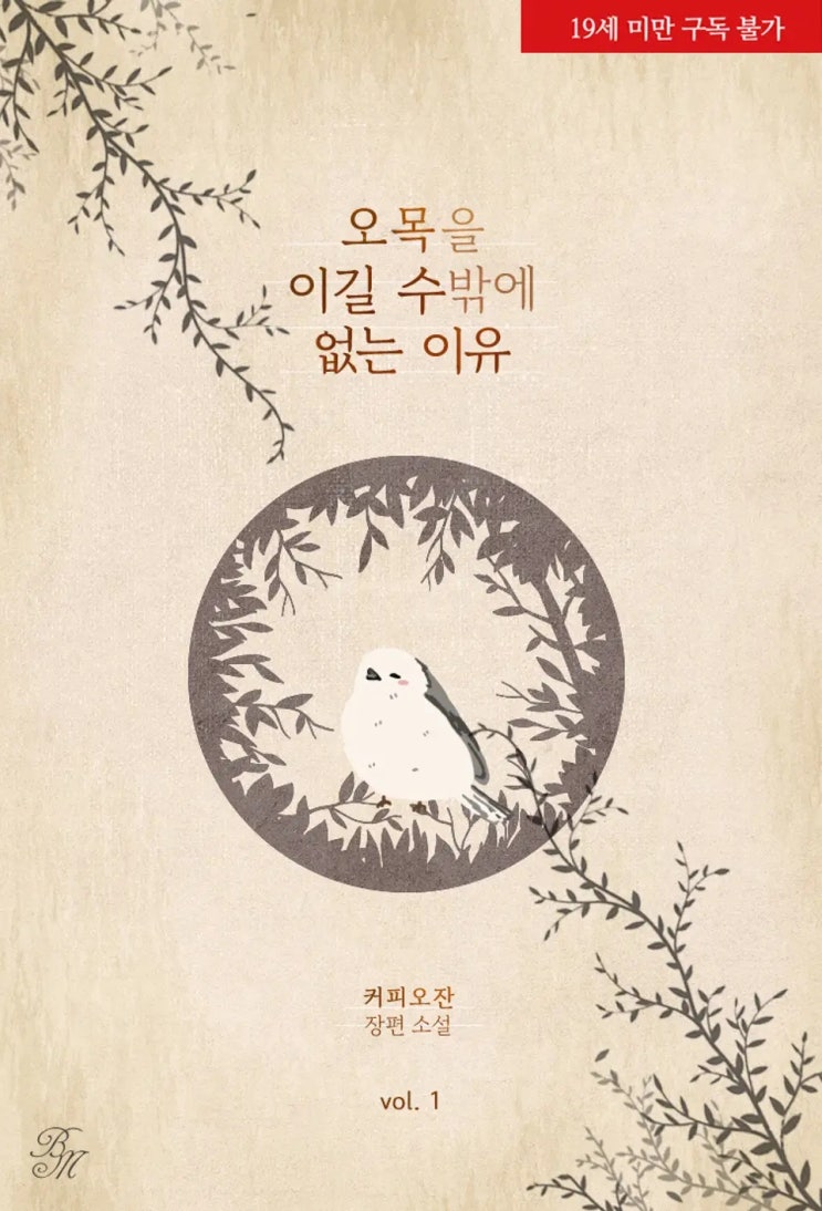 판매중지) 커피오잔-오목을 이길 수밖에 없는 이유 (4/17) 판매중지) 커피오잔-오목을 이길 수밖에 없는 이유 (4/17)