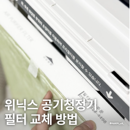  위닉스 공기청정기 필터 필터포유 교체 방법 시기 정품 안사도 될까요