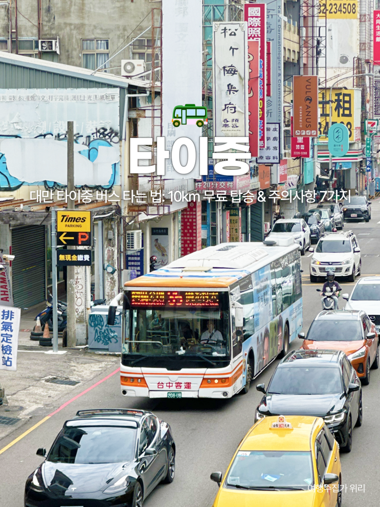  대만 타이중 대중교통 버스 타는 법 10km 무료 승하차 주의사항 7가지