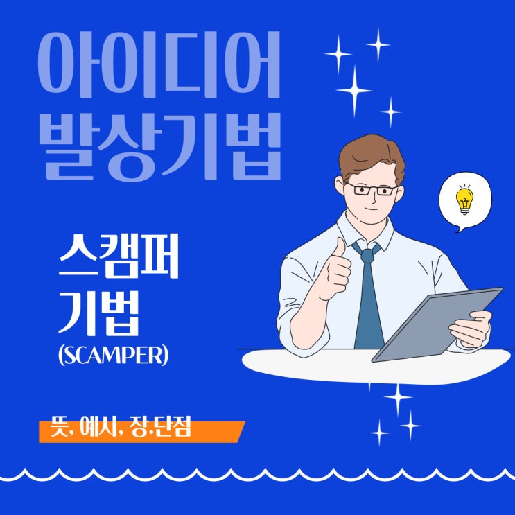  [아이디어 발상 기법] 스캠퍼(SCAMPER) 기법이란?