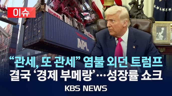 "관세, 또 관세" 염불 외던 트럼프/결국 '성장 둔화 부메랑' 맞았다/피치, 미국 올해 성장률 전망 2.1→1.7%로 하향 "관세, 또 관세" 염불 외던 트럼프/결국 '성장 둔화 부메랑' 맞았다/피치, 미국 올해 성장률 전망 2.1→1.7%로 하향