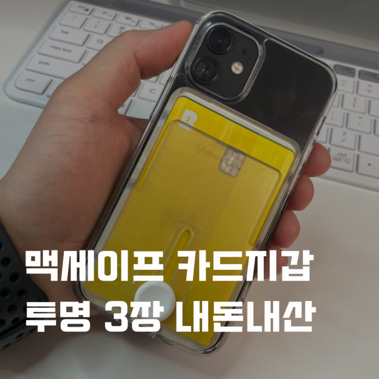  맥세이프 카드지갑 투명 3장 신지모루 추천 내돈내산