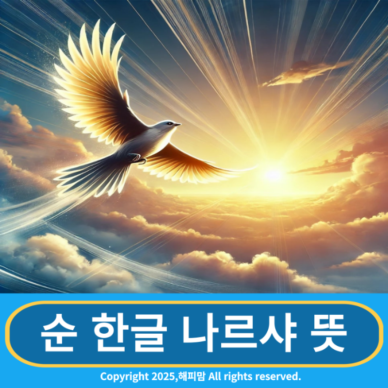 순수 우리말 나르샤 뜻