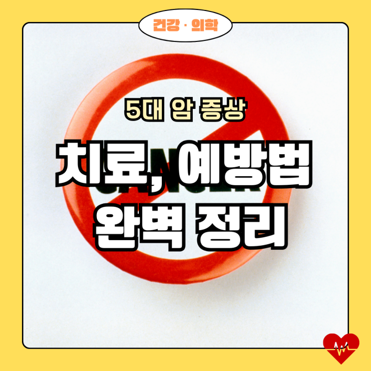  암 발병률 증가! 5대 암 증상, 치료, 예방법 완벽 정리 (서울아산병원 제공)