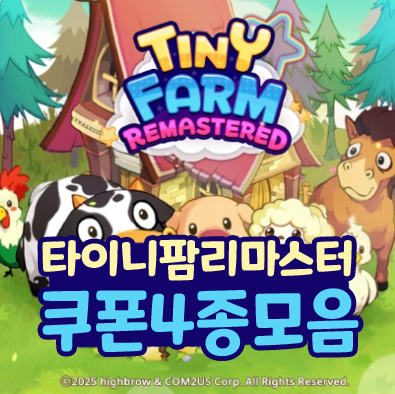  타이니팜 리마스터 쿠폰 4종 신작 농장 모바일게임