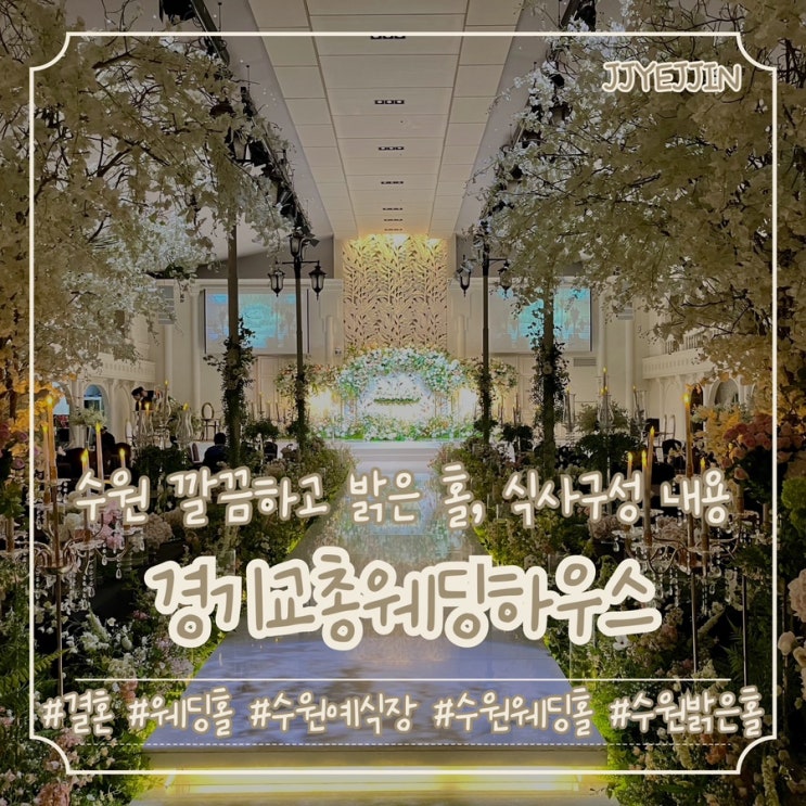  [웨딩홀|수원] 경기교총웨딩하우스 | 수원 예비신부가 비교해본 주차, 홀, 신부대기실 등등 수원웨딩홀 투어 및 비교 (수원밝은홀)
