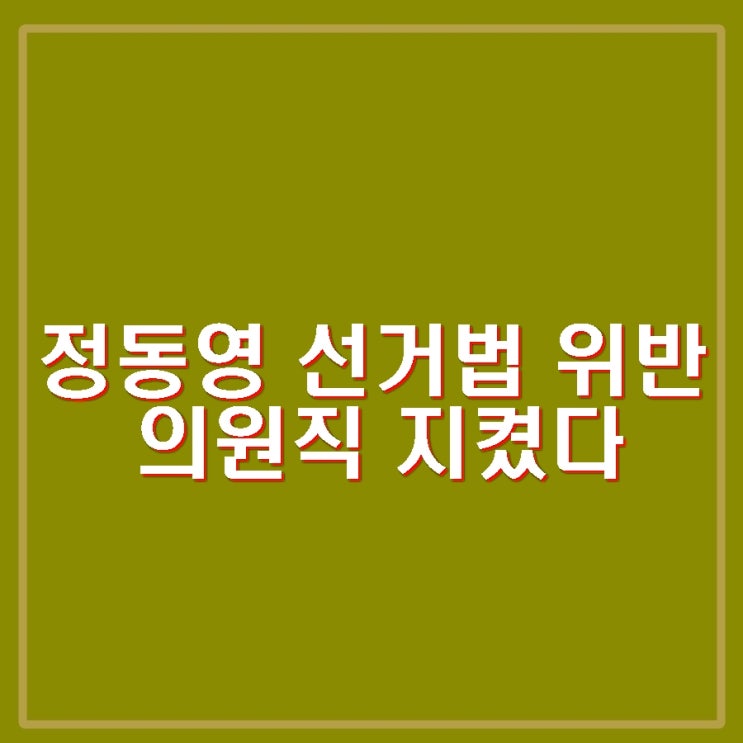 <b>정동영</b> <b>선거법 위반</b> 1심 벌금... 공표 무죄 사전<b>선거</b>운동 유죄