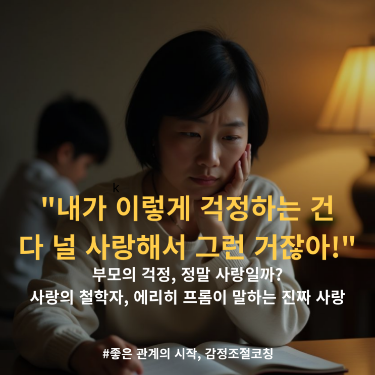  내가 하는 걱정, 정말 아이를 위한 걸까? 아니면 내 불안 때문일까? | 사랑의 철학자 '에리히 프롬'이 말하는 진짜 사랑