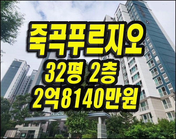  죽곡푸르지오2단지 달성군 다사읍 아파트 경매 매매