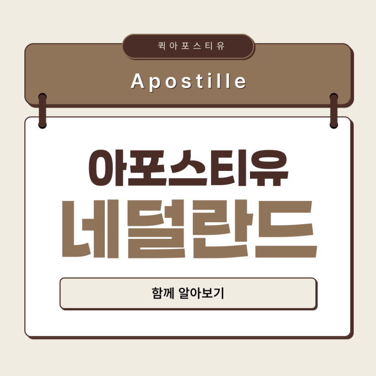  네덜란드 아포스티유가 필요할때, 절차 알고 대비해요