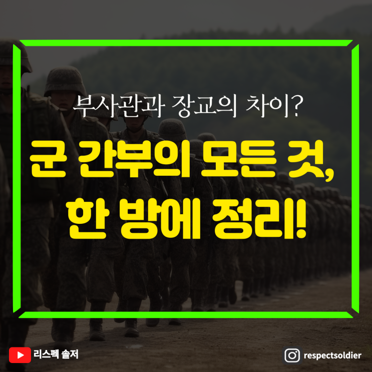 부사관과 장교의 차이? 군 간부의 모든 것, 한방에 정리!