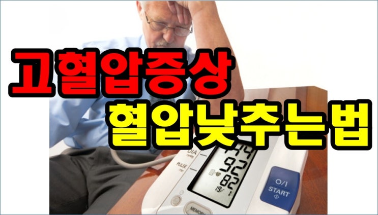  고혈압증상 있으면 혈압낮추는법 알아두고 실천하세요