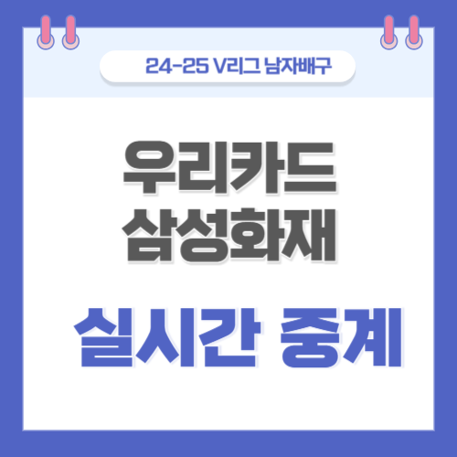 우리카드 <b>삼성화재</b> 배구 중계 3월 19일  KOVO V리그 남자배구... 