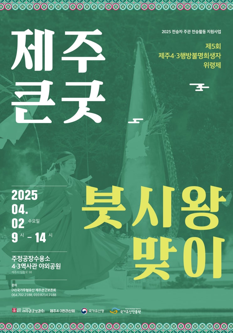  제주큰굿 붓시왕맞이 #제주큰굿보존회