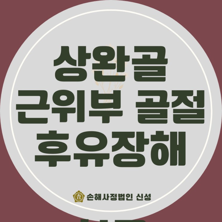  상완골 근위부 골절 후유장해, 실제 사례로 보는 보험금 지급 팁
