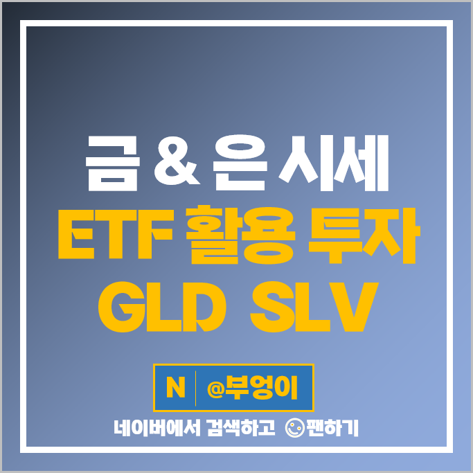 금관련주 미국 ETF GLD 금투자 은투자 방법 SLV 주가 : 금시세 은시세 금관련주 미국 ETF GLD 금투자 은투자 방법 SLV 주가 : 금시세 은시세