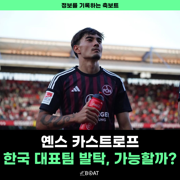  옌스 카스트로프, 한국 축구 국가대표로 뽑힐 수 있을까?(군대 병역이슈, 한국계 어머니)